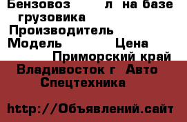 Бензовоз 8’000 л. на базе грузовика Hyundai HD120 › Производитель ­ Hyundai › Модель ­ Hd120 › Цена ­ 2 469 000 - Приморский край, Владивосток г. Авто » Спецтехника   
